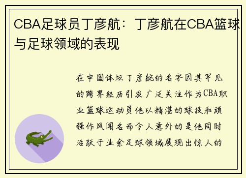 CBA足球员丁彦航：丁彦航在CBA篮球与足球领域的表现