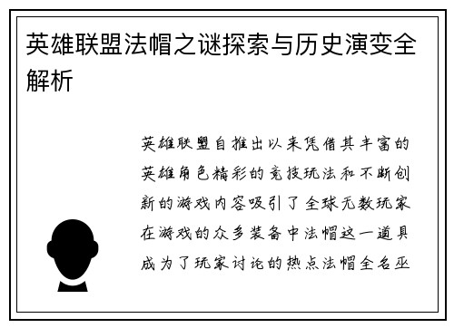 英雄联盟法帽之谜探索与历史演变全解析