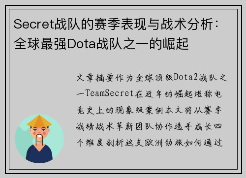 Secret战队的赛季表现与战术分析：全球最强Dota战队之一的崛起