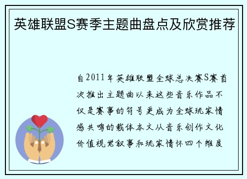 英雄联盟S赛季主题曲盘点及欣赏推荐