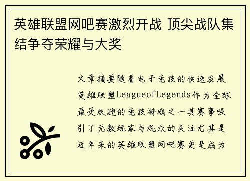英雄联盟网吧赛激烈开战 顶尖战队集结争夺荣耀与大奖