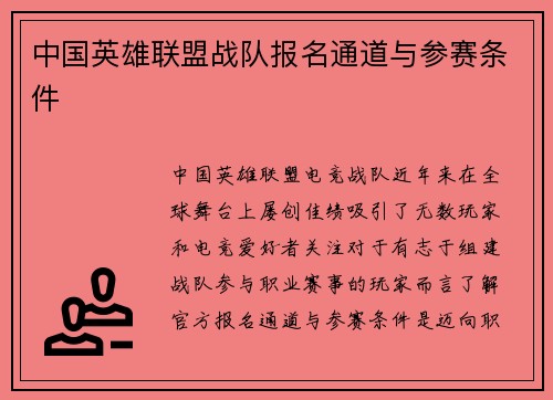 中国英雄联盟战队报名通道与参赛条件