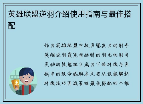 英雄联盟逆羽介绍使用指南与最佳搭配