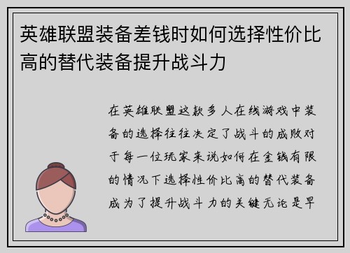 英雄联盟装备差钱时如何选择性价比高的替代装备提升战斗力
