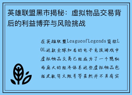 英雄联盟黑市揭秘：虚拟物品交易背后的利益博弈与风险挑战