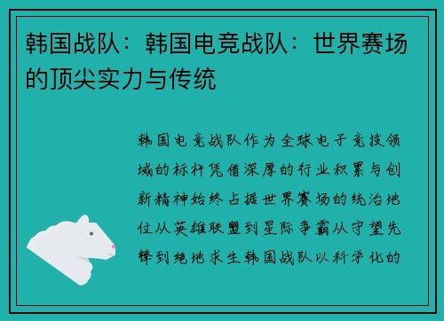 韩国战队：韩国电竞战队：世界赛场的顶尖实力与传统