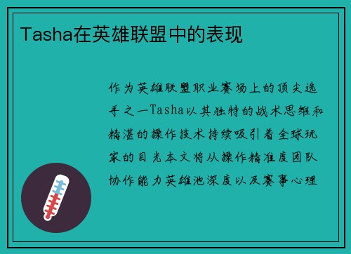 Tasha在英雄联盟中的表现