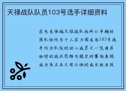 天禄战队队员103号选手详细资料