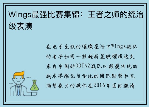 Wings最强比赛集锦：王者之师的统治级表演