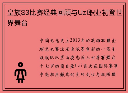 皇族S3比赛经典回顾与Uzi职业初登世界舞台