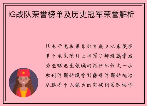 IG战队荣誉榜单及历史冠军荣誉解析