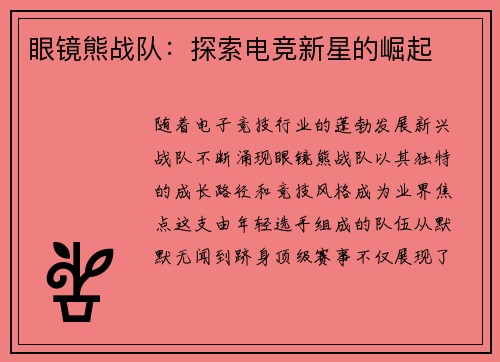 眼镜熊战队：探索电竞新星的崛起