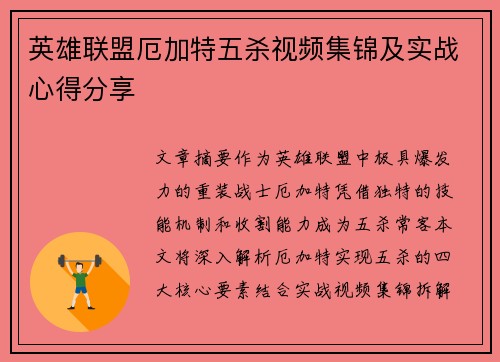 英雄联盟厄加特五杀视频集锦及实战心得分享