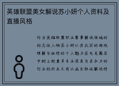 英雄联盟美女解说苏小妍个人资料及直播风格