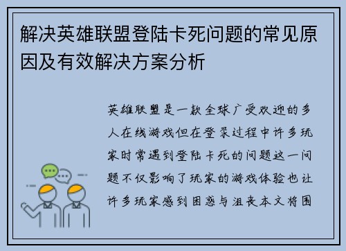 解决英雄联盟登陆卡死问题的常见原因及有效解决方案分析