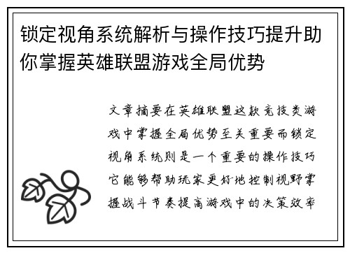 锁定视角系统解析与操作技巧提升助你掌握英雄联盟游戏全局优势
