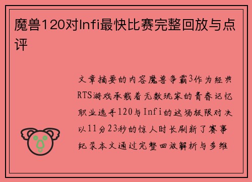 魔兽120对Infi最快比赛完整回放与点评