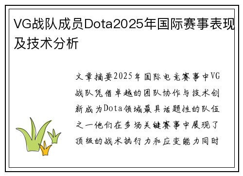 VG战队成员Dota2025年国际赛事表现及技术分析