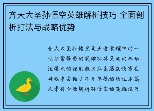 齐天大圣孙悟空英雄解析技巧 全面剖析打法与战略优势