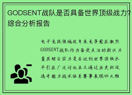 GODSENT战队是否具备世界顶级战力？综合分析报告