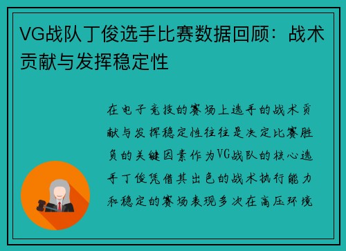 VG战队丁俊选手比赛数据回顾：战术贡献与发挥稳定性