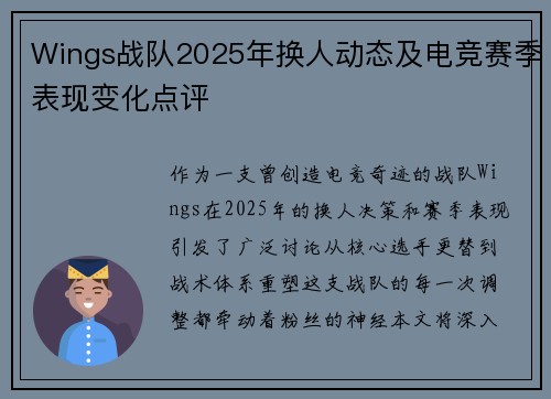 Wings战队2025年换人动态及电竞赛季表现变化点评
