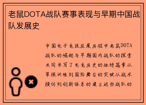 老鼠DOTA战队赛事表现与早期中国战队发展史