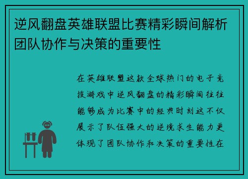 逆风翻盘英雄联盟比赛精彩瞬间解析团队协作与决策的重要性