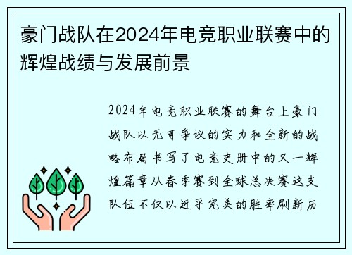 豪门战队在2024年电竞职业联赛中的辉煌战绩与发展前景