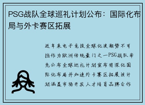 PSG战队全球巡礼计划公布：国际化布局与外卡赛区拓展