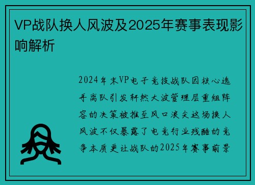 VP战队换人风波及2025年赛事表现影响解析