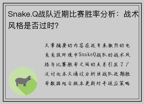 Snake.Q战队近期比赛胜率分析：战术风格是否过时？