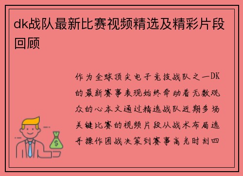 dk战队最新比赛视频精选及精彩片段回顾