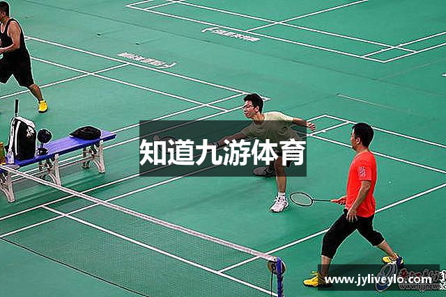 知道九游体育